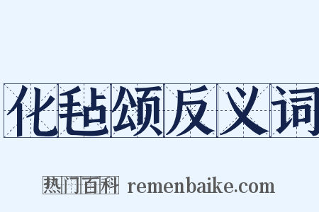 化毡颂反义词是什么意思的图片